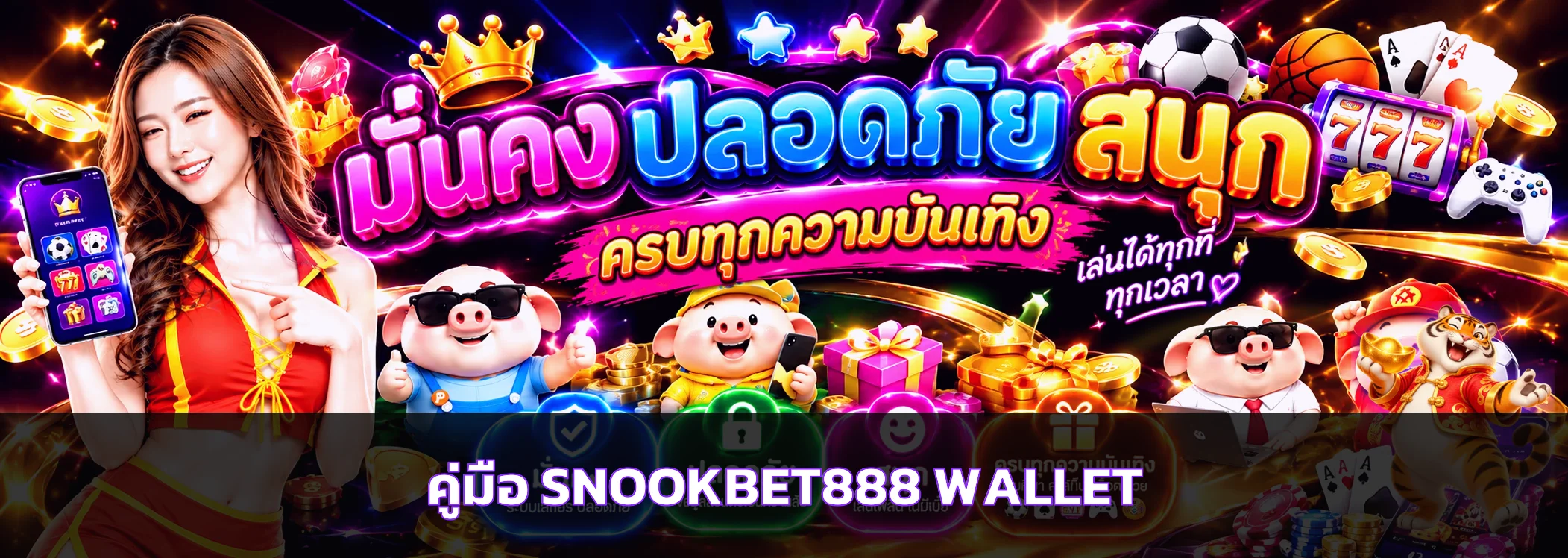 SNOOKBET888 Wallet ฝากถอนและตรวจรายการ